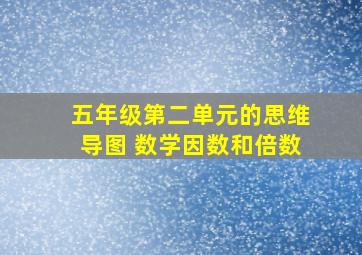 五年级第二单元的思维导图 数学因数和倍数